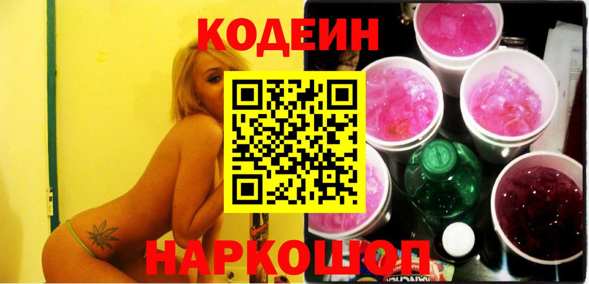 Сорочинск  Codein Purple Drank  Вход с VPN  Кодеин напиток Lean (лин) 