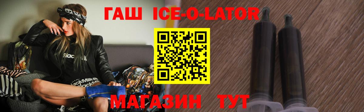 ГАШ ice o lator Сорочинск